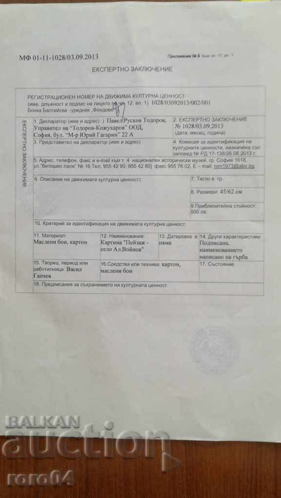 ВАСИЛ ГАНЧЕВ - ПЕЙЗАЖ - 7