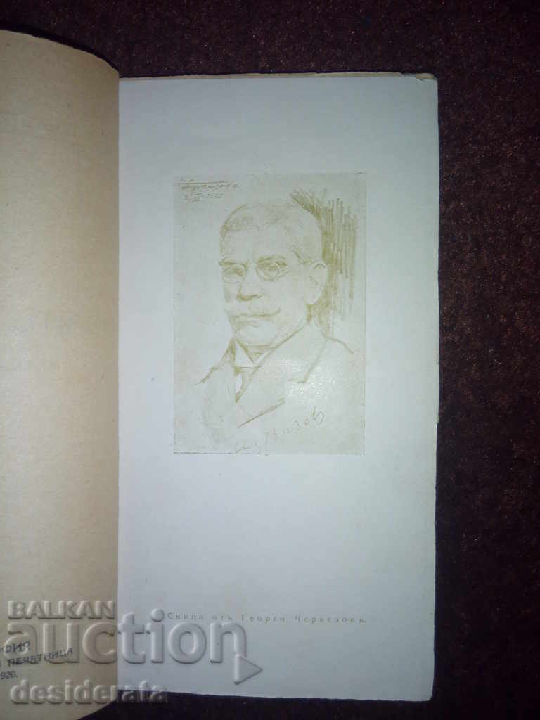Kiril Hristov, Ivan Vazov, 1920 with price 45.99 BGN | € 23.51 Kiril Hristov, Ivan Vazov, 1920 with price 45.99 BGN | € 23.51