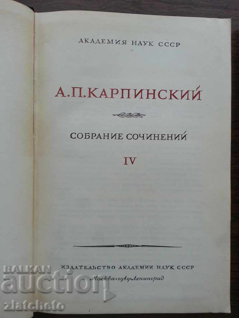 AP Karpinski. Volume 4. with price 50.00 BGN | € 25.56 AP Karpinski. Volume 4. with price 50.00 BGN | € 25.56