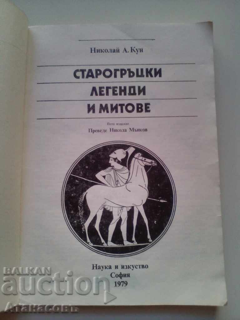 Ancient Greek legends and myths with price 10.00 BGN | € 5.11 Ancient Greek legends and myths with price 10.00 BGN | € 5.11