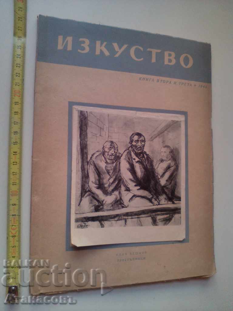Списание Изкуство Книга втора и трета  1945 г. Бешков