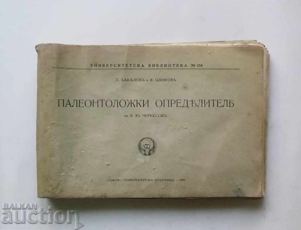 Палеонтоложки определитель - Π. Μπακαλόφ, Β. Τσανκόφ 1939