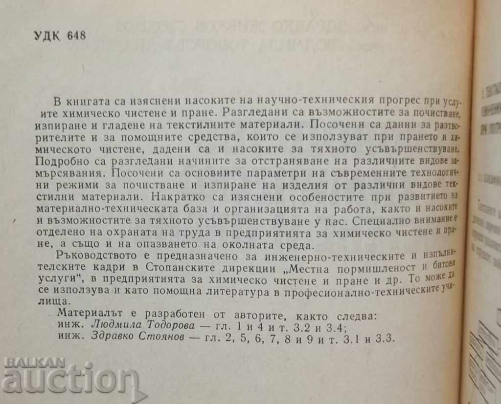 Manual for Dry Cleaning and Laundry - Zdravko Stoyanov with price 23.00 BGN | € 11.76 Manual for Dry Cleaning and Laundry - Zdravko Stoyanov with price 23.00 BGN | € 11.76