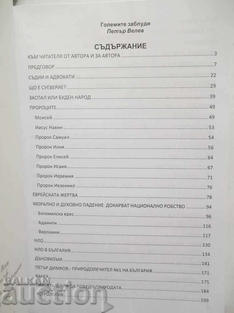 Great delusions - Peter Velev 2013 with price 15.00 BGN | € 7.67 Great delusions - Peter Velev 2013 with price 15.00 BGN | € 7.67