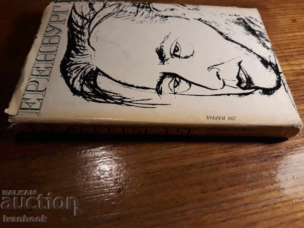 Ilya Erenburg - Overseers with price 3.00 BGN | € 1.53 Ilya Erenburg - Overseers with price 3.00 BGN | € 1.53