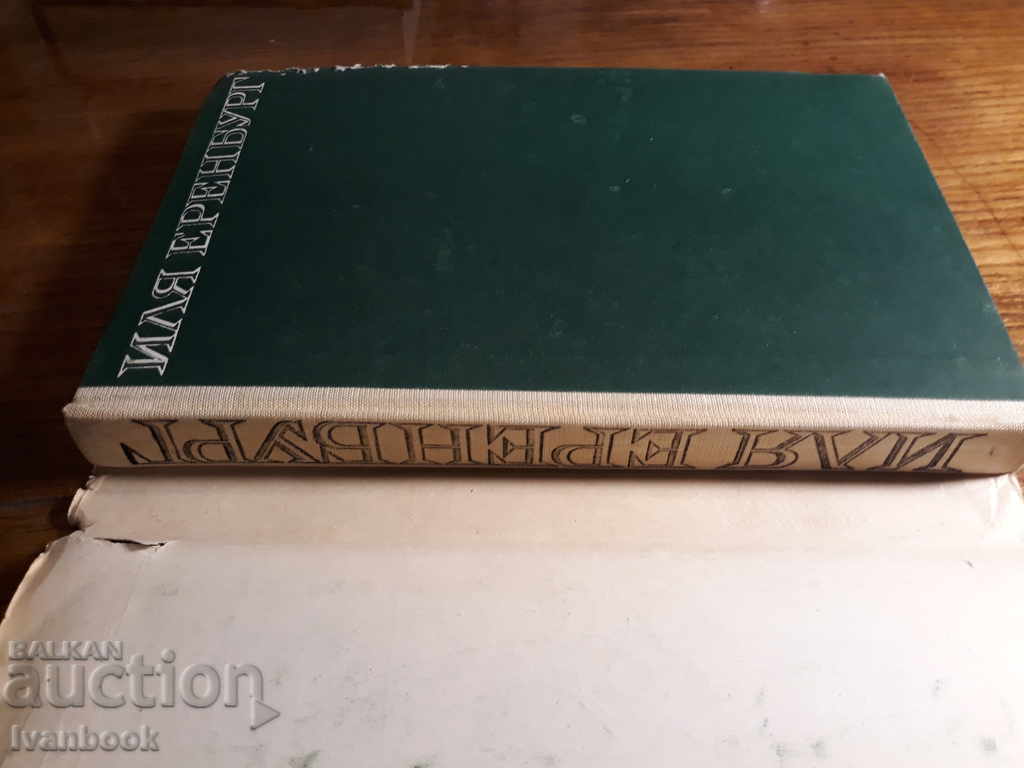 Auction Ilya Erenburg - Overseers Auction Ilya Erenburg - Overseers