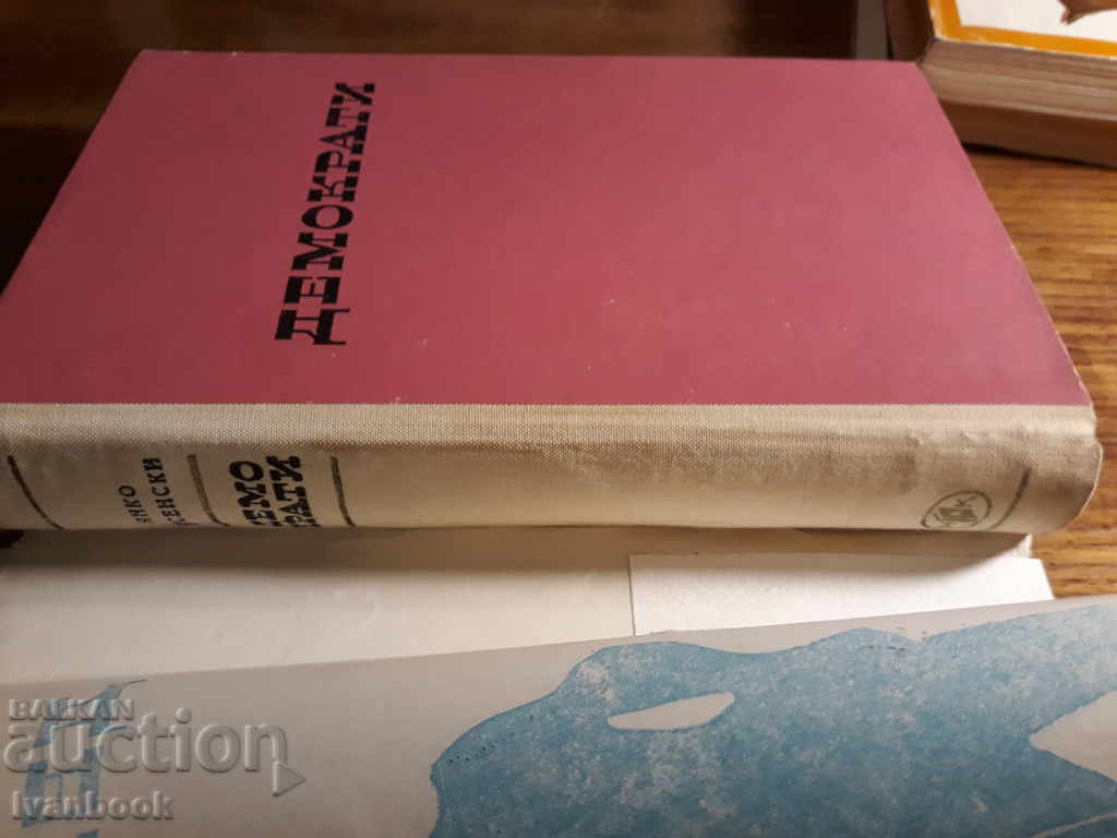 Democrats - Yanko Pesenski with price 3.00 BGN | € 1.53 Democrats - Yanko Pesenski with price 3.00 BGN | € 1.53