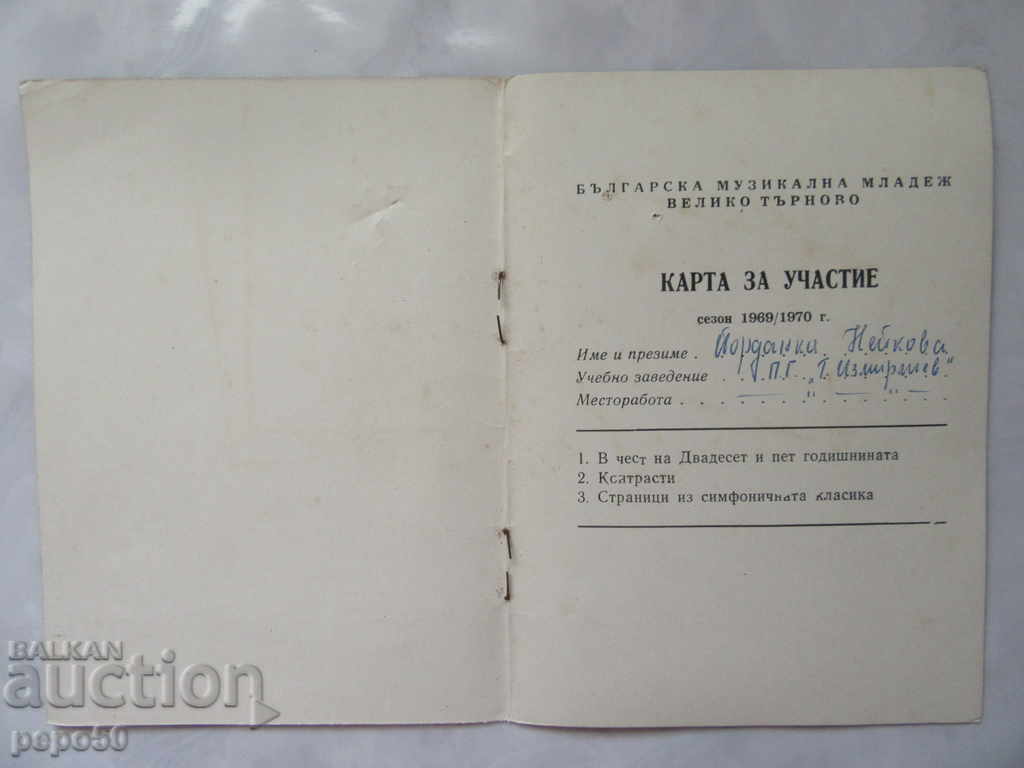 БЪЛГАРСКА МУЗИКАЛНА МЛАДЕЖ /карта за участие/ - 1969/70г. с цена 1.00 лв. | € 0.51 БЪЛГАРСКА МУЗИКАЛНА МЛАДЕЖ /карта за участие/ - 1969/70г. с цена 1.00 лв. | € 0.51