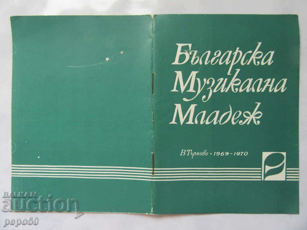 Аукцион БЪЛГАРСКА МУЗИКАЛНА МЛАДЕЖ /карта за участие/ - 1969/70г. Аукцион БЪЛГАРСКА МУЗИКАЛНА МЛАДЕЖ /карта за участие/ - 1969/70г.