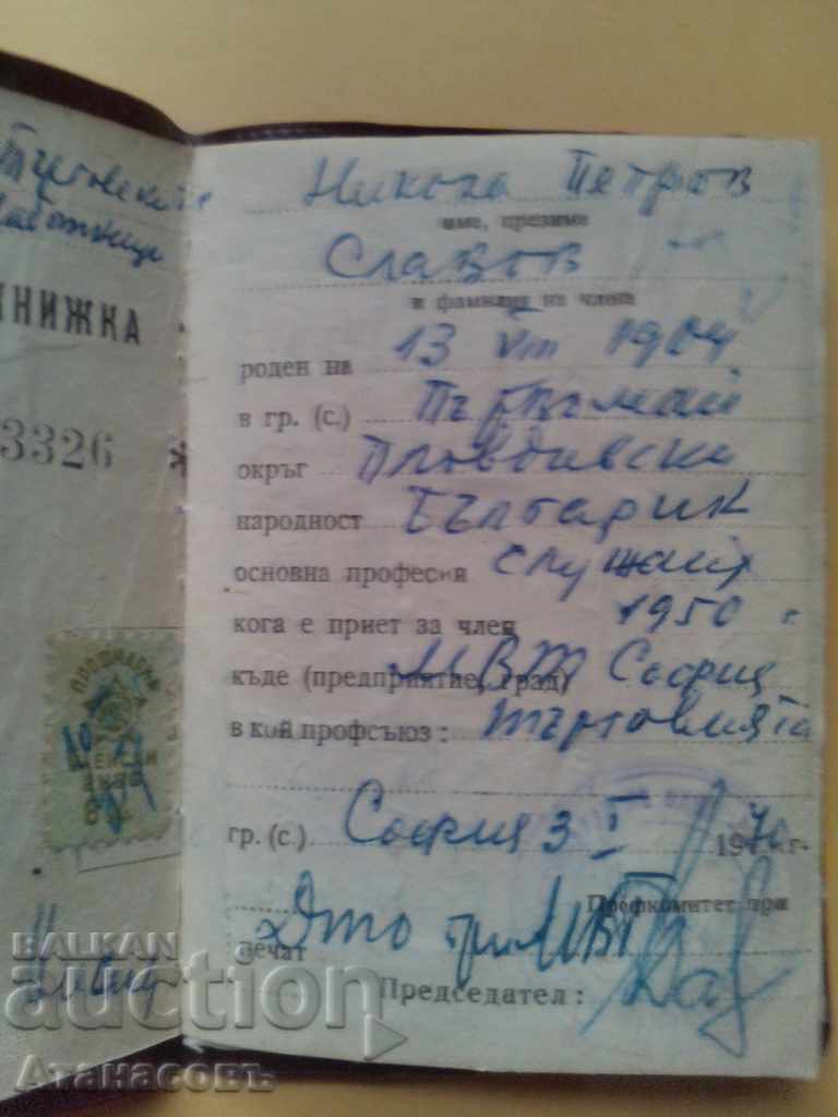 Cartea de membru al sindicatului din 1970 72 Marci cu preț 10.00 BGN | € 5.11