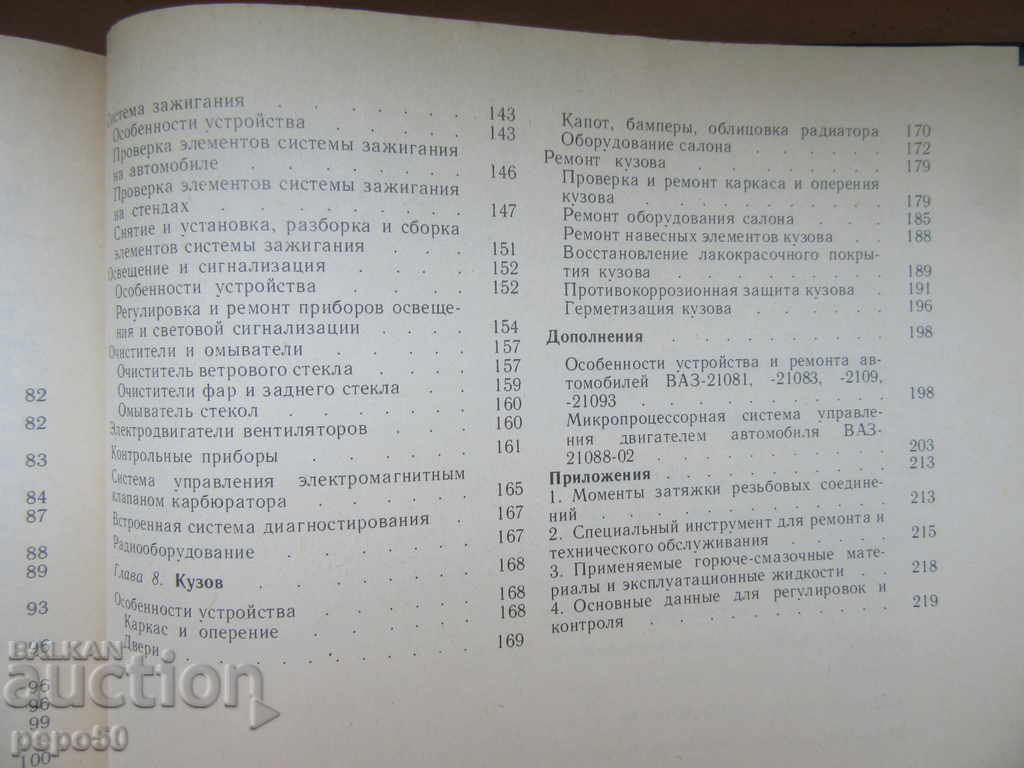 AUTOMOBILES "VAZ-2108 - SPOUNIK" -EQUALITY AND REPAIR / 1987г / - 5 AUTOMOBILES "VAZ-2108 - SPOUNIK" -EQUALITY AND REPAIR / 1987г / - 5