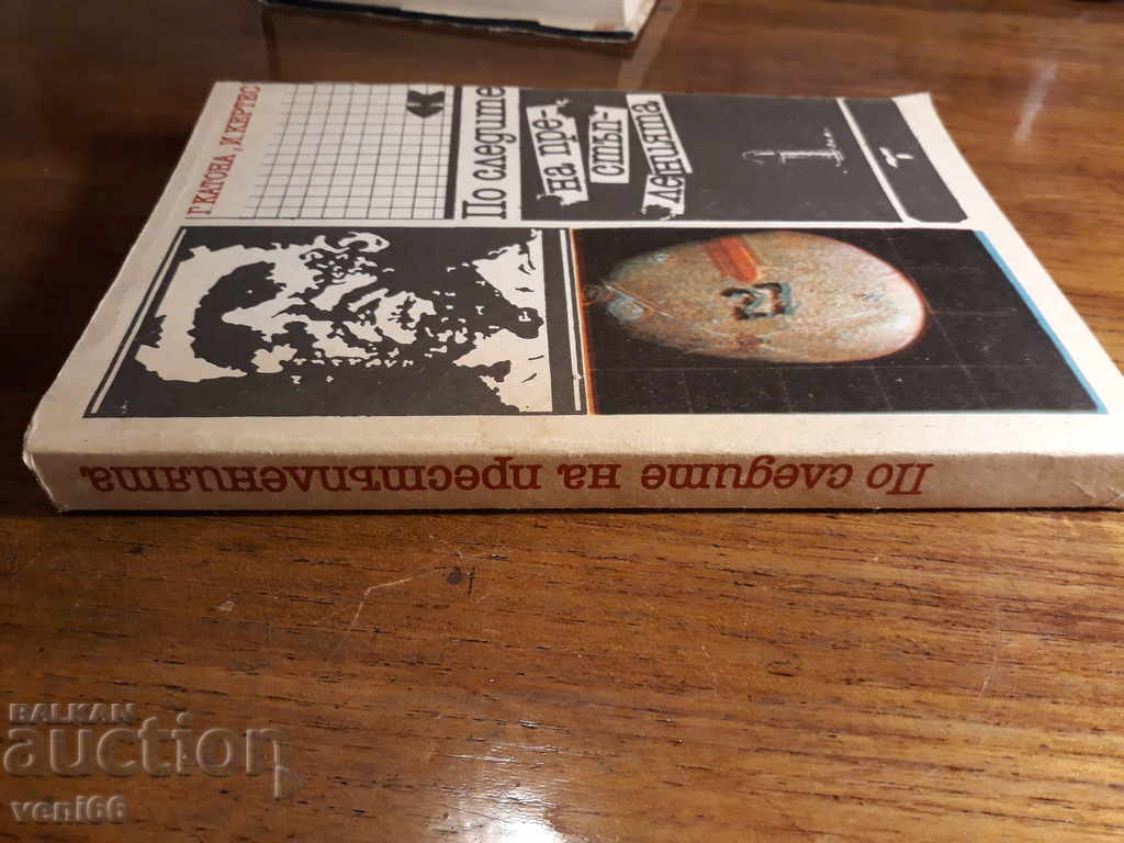 The traces of crime with price 2.00 BGN | € 1.02 The traces of crime with price 2.00 BGN | € 1.02