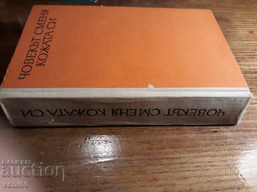 Man Changes Skin - Bruno Iasenski with price 2.00 BGN | € 1.02 Man Changes Skin - Bruno Iasenski with price 2.00 BGN | € 1.02