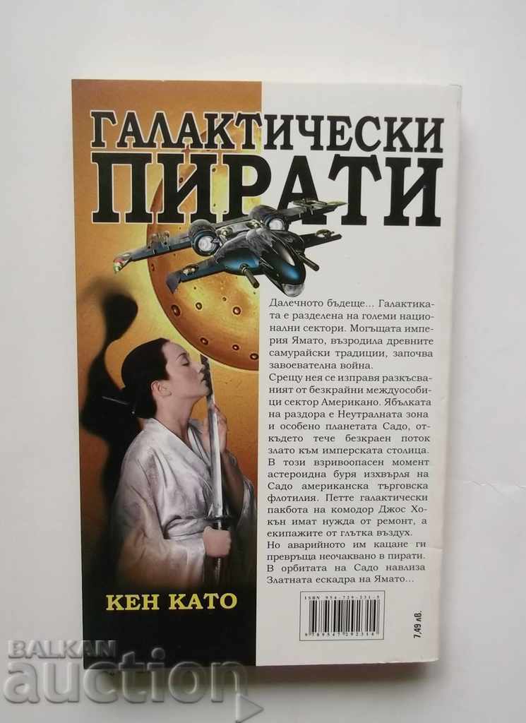 Galactic Pirates - Ken As 2006 with price 7.00 BGN | € 3.58 Galactic Pirates - Ken As 2006 with price 7.00 BGN | € 3.58