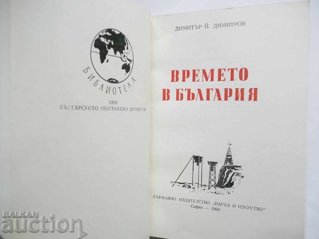 Времето в България - Димитър Димитров 1960 г. с цена 20.00 лв. | € 10.23 Времето в България - Димитър Димитров 1960 г. с цена 20.00 лв. | € 10.23