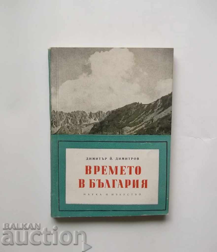 Времето в България - Димитър Димитров 1960 г.