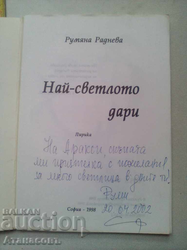 Rumiana Rundeva The brightest donor ... 1998 autograph. with price 30.00 BGN | € 15.34