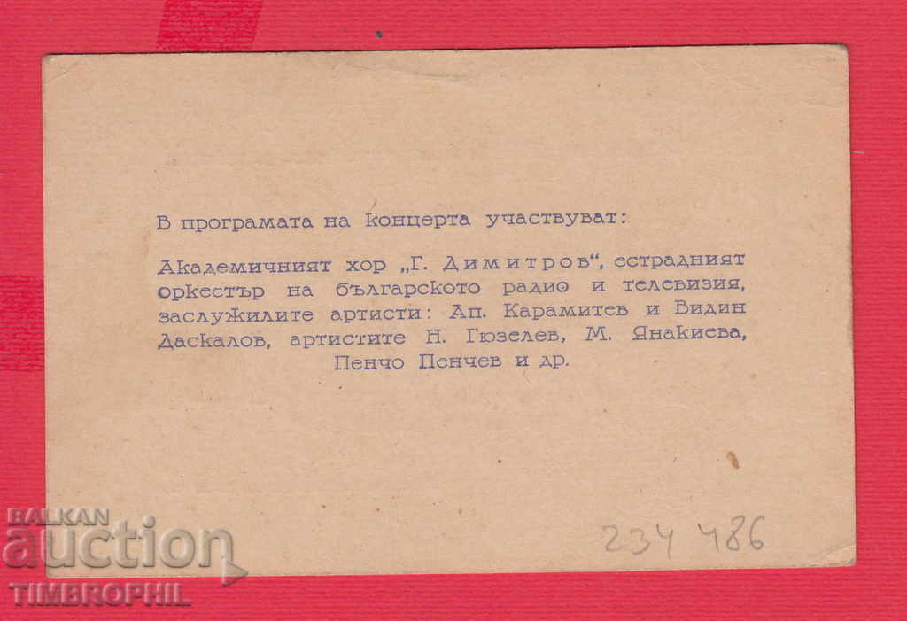 234486 / RADIO SOFIA CURRENT ASSEMBLY - CONCERT with price 3.00 BGN | € 1.53 234486 / RADIO SOFIA CURRENT ASSEMBLY - CONCERT with price 3.00 BGN | € 1.53