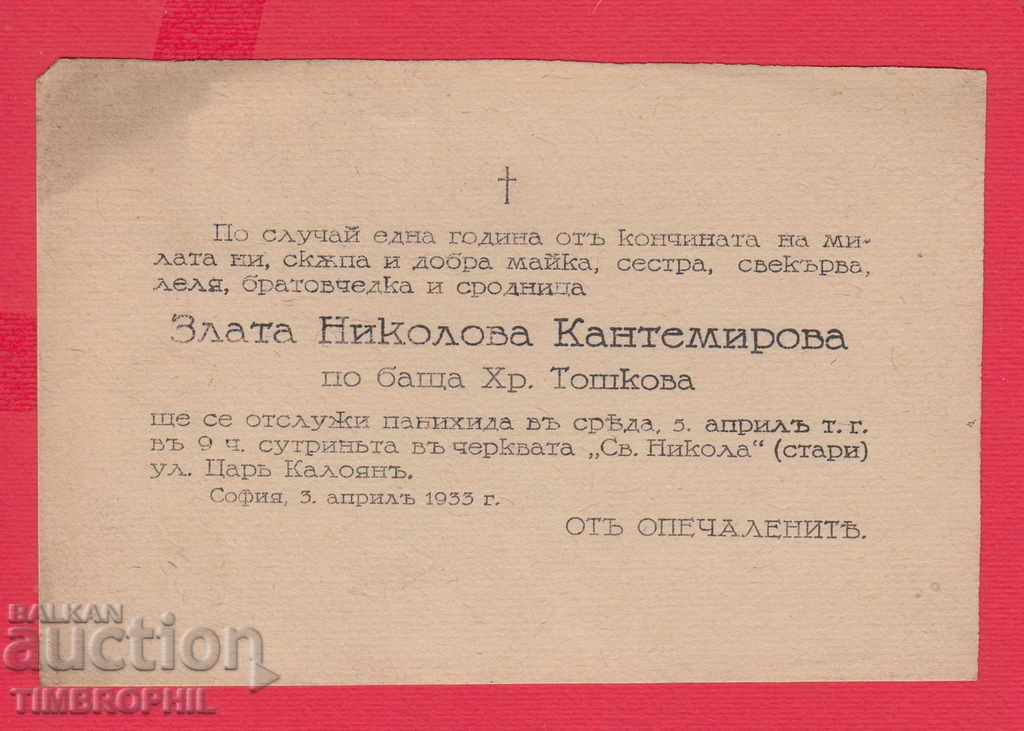 234487 / 1933 ПАНАХИДА ЗА ЗЛАТКА НИКОЛОВА КАНТЕМИРОВА