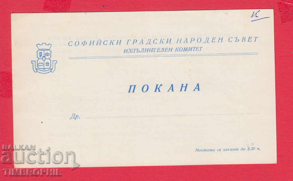 Auction 234489 / SOFIA - SOFIA CIVIL POPULAR COUNCIL INVITED 1966 Auction 234489 / SOFIA - SOFIA CIVIL POPULAR COUNCIL INVITED 1966