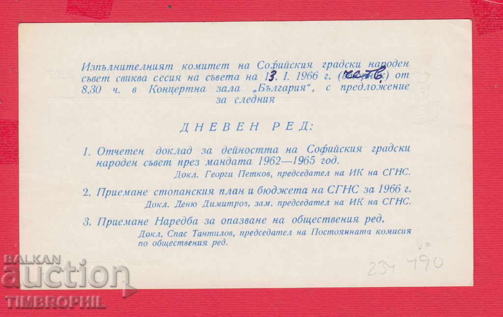 234490 / SOFIA - SOFIA CIVIL POPULAR COUNCIL INVITED 1966 with price 3.00 BGN | € 1.53 234490 / SOFIA - SOFIA CIVIL POPULAR COUNCIL INVITED 1966 with price 3.00 BGN | € 1.53