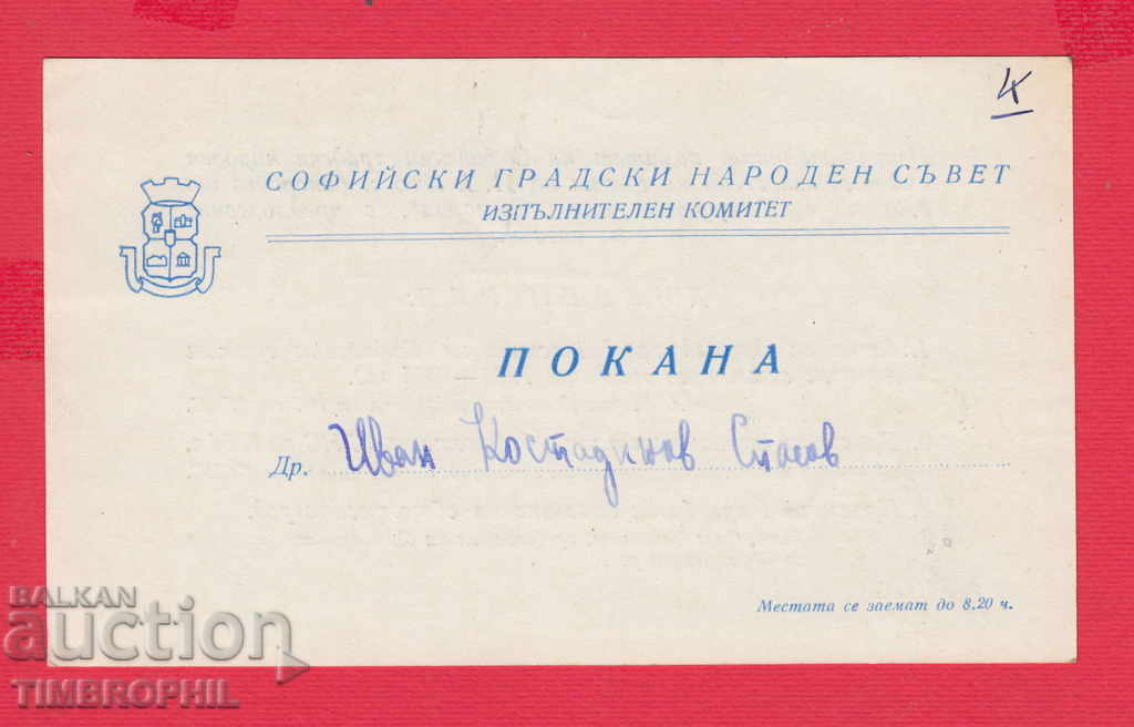 Auction 234490 / SOFIA - SOFIA CIVIL POPULAR COUNCIL INVITED 1966 Auction 234490 / SOFIA - SOFIA CIVIL POPULAR COUNCIL INVITED 1966