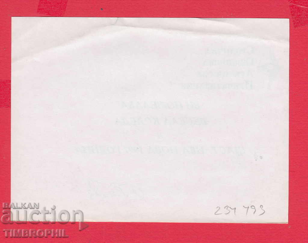 234493 / AUTOGRAFIA SOFIA MUNICIPAL AGENCY FOR PRIVATIZATION with price 2.00 BGN | € 1.02 234493 / AUTOGRAFIA SOFIA MUNICIPAL AGENCY FOR PRIVATIZATION with price 2.00 BGN | € 1.02