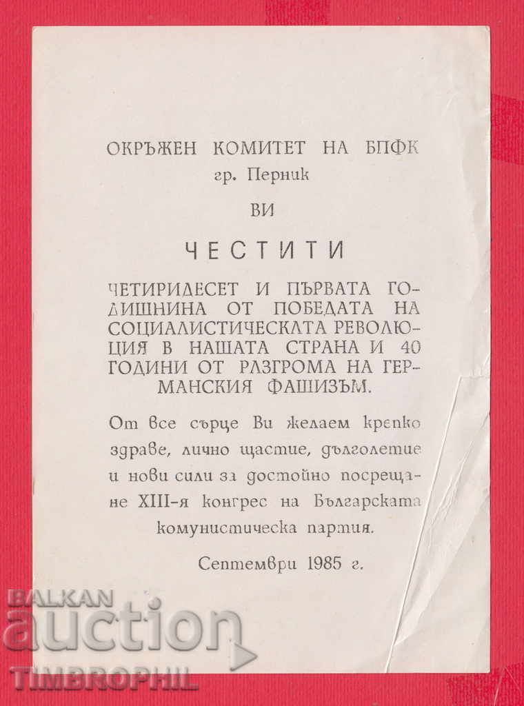 Auction 234494 / PERNIK - AFGHAN COMMITTEE OF BPFK 1985 Auction 234494 / PERNIK - AFGHAN COMMITTEE OF BPFK 1985