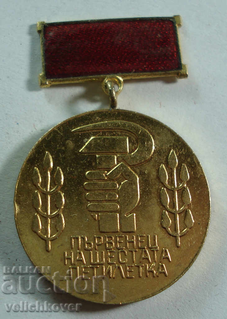 20315 България медал Първенец в  шеста пеилетка