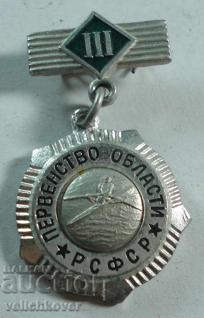 20322 USSR Medal Regional Rowing Championship RSFSR