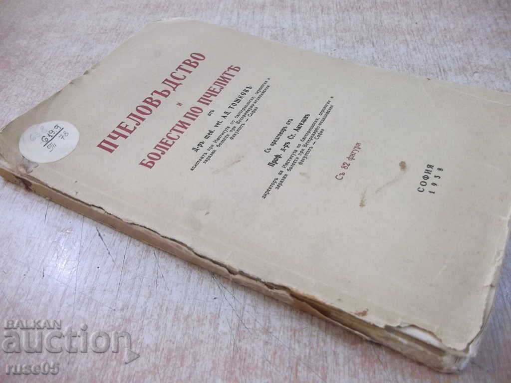 Book "Beekeeping and diseases of bees - Al.Toshkov" -160p. - 7 Book "Beekeeping and diseases of bees - Al.Toshkov" -160p. - 7