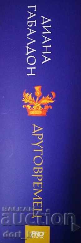 Diana Gabaldon with price 32.40 BGN | € 16.57