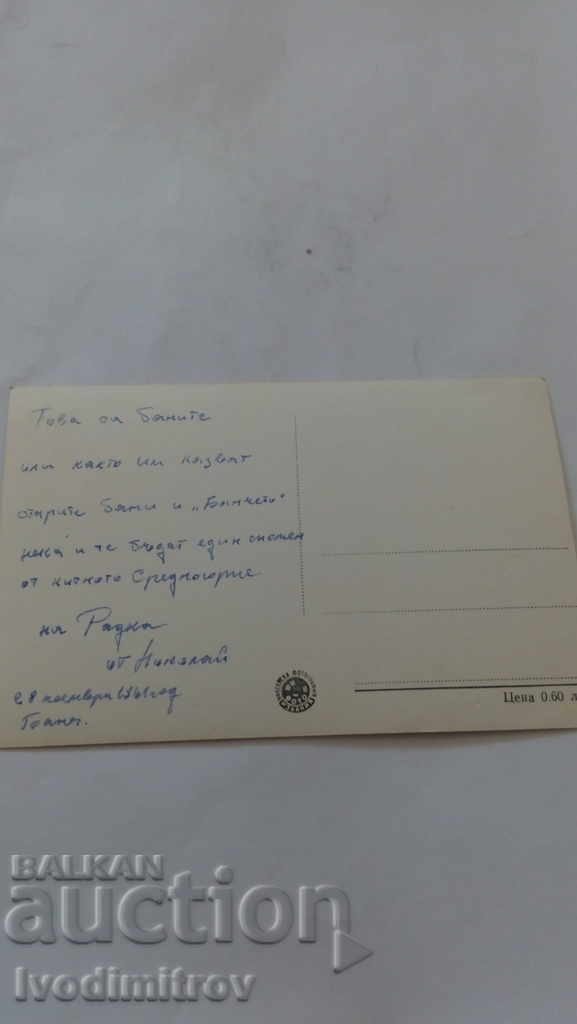 Postcard Banja Panagyurishki Mineral Baths 1961 with price 1.15 BGN | € 0.59