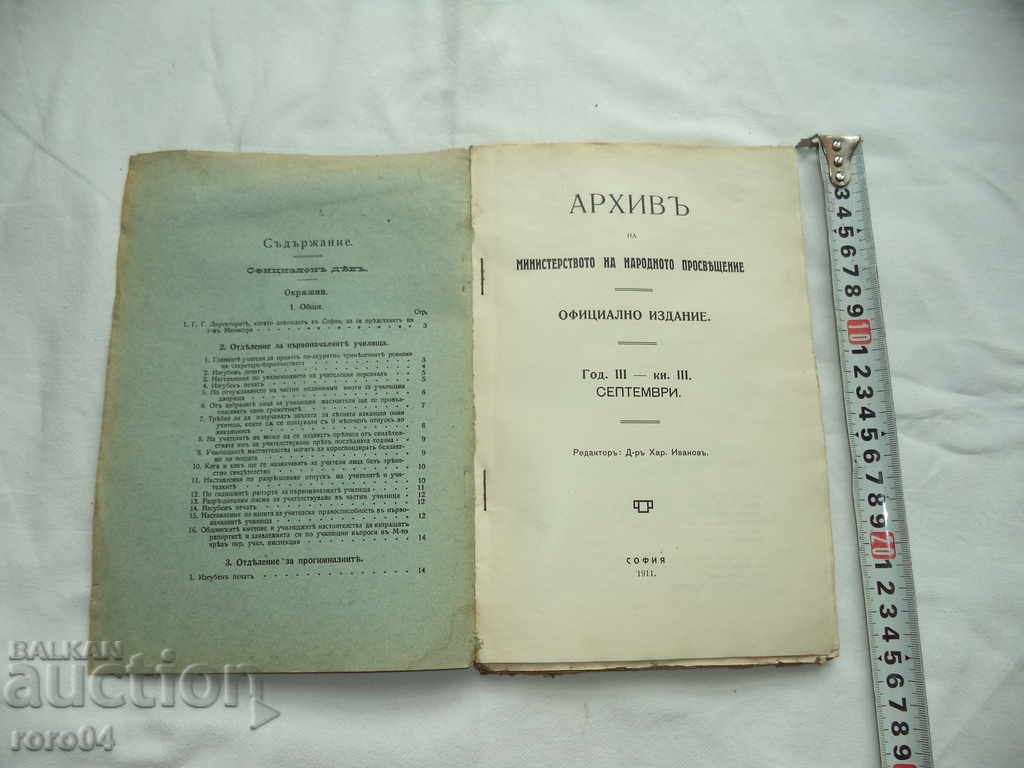 ARCHIVE OF THE MINISTRY OF PUBLIC EDUCATION with price 45.00 BGN | € 23.01