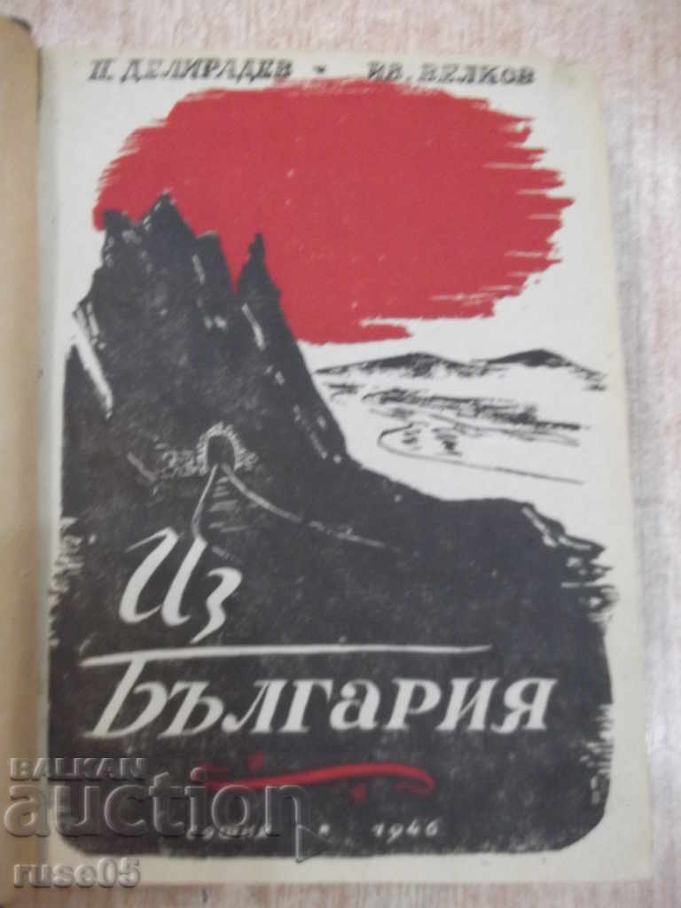 "Από τη Βουλγαρία - Π. Deliradev / Iv. Velkov" - 368 σελ.
