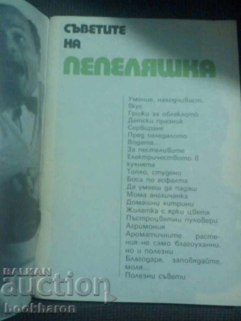 Cinderella's advice with price 3.00 BGN | € 1.53 Cinderella's advice with price 3.00 BGN | € 1.53