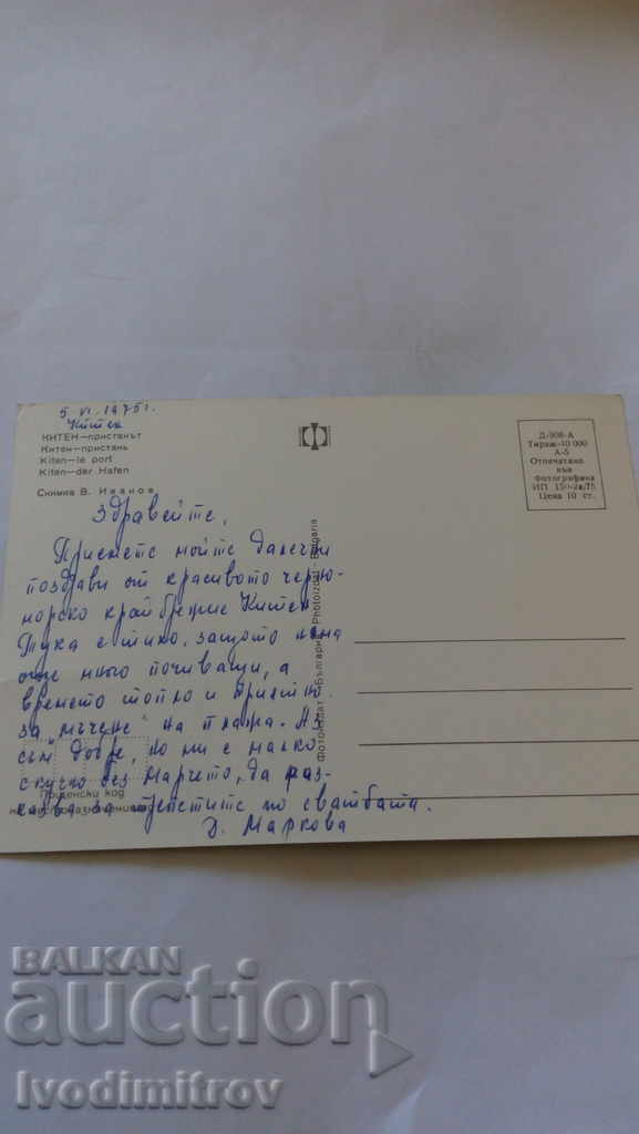 Postcard Kiten Pristan 1975 with price 0.45 BGN | € 0.23