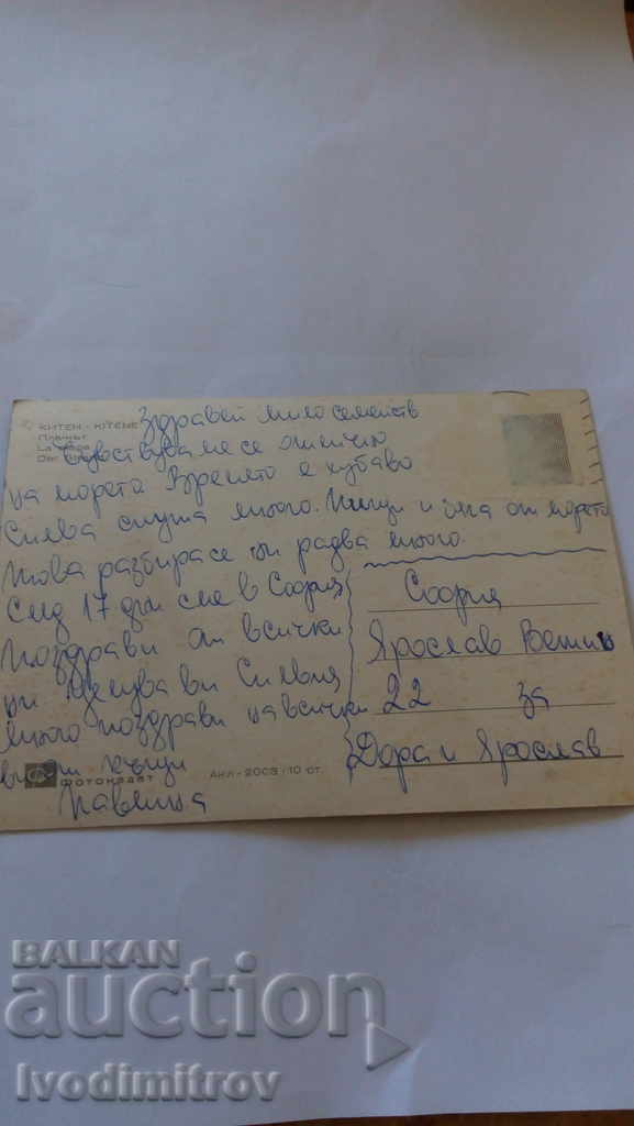 Postcard Kiten Beach with price 0.45 BGN | € 0.23 Postcard Kiten Beach with price 0.45 BGN | € 0.23