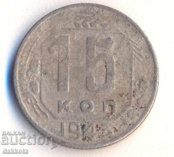 СССР 15 копейки 1943 година