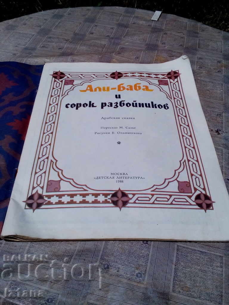 Children's book Ali Baba and the 40 thieves with price 5.00 BGN | € 2.56