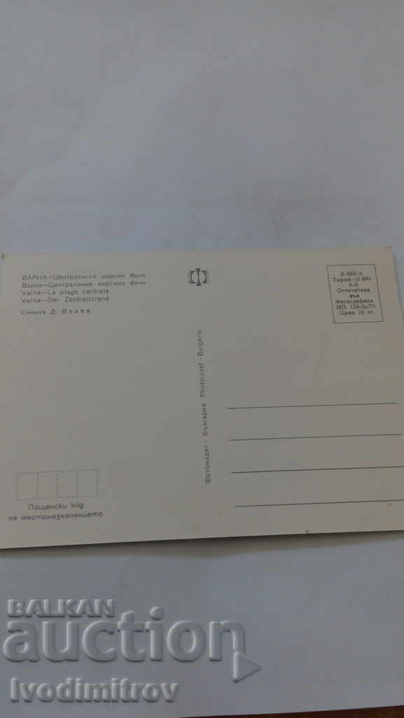 Postcard Varna Central sea baths 1975 with price 0.45 BGN | € 0.23 Postcard Varna Central sea baths 1975 with price 0.45 BGN | € 0.23