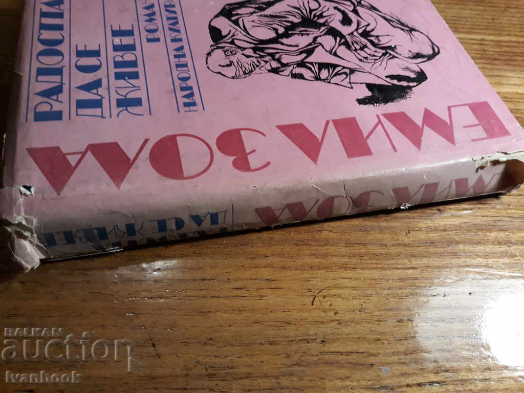 Емил Зола - Радостта да се живее с цена 2.00 лв. | € 1.02 Емил Зола - Радостта да се живее с цена 2.00 лв. | € 1.02