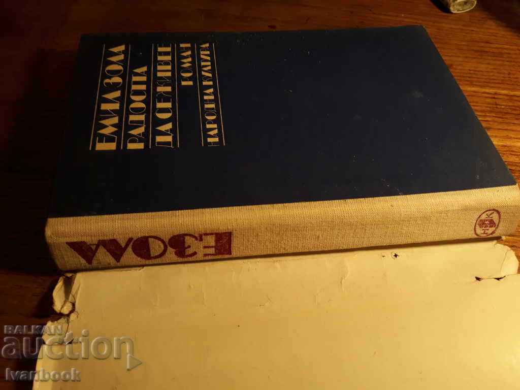 Аукцион Емил Зола - Радостта да се живее Аукцион Емил Зола - Радостта да се живее