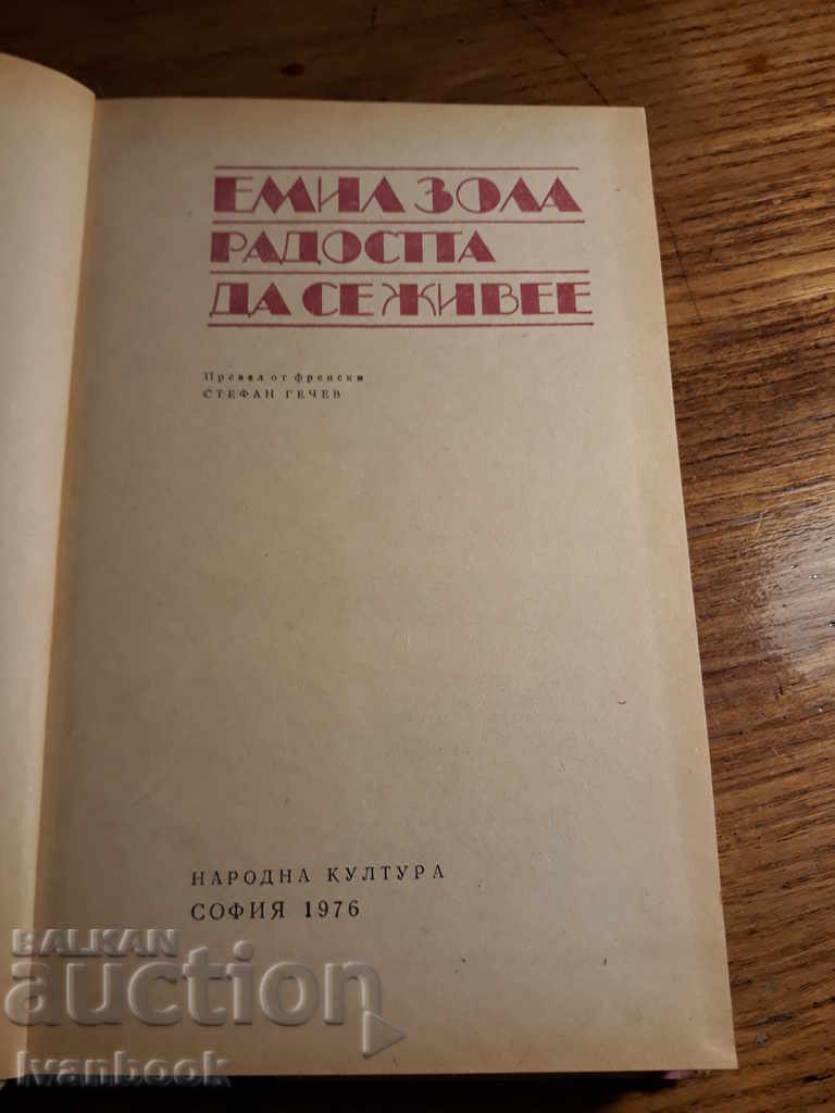Доставка на Емил Зола - Радостта да се живее Доставка на Емил Зола - Радостта да се живее