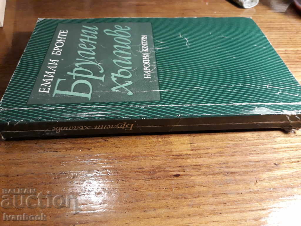 Emily Bronte - Scary hills with price 2.00 BGN | € 1.02 Emily Bronte - Scary hills with price 2.00 BGN | € 1.02