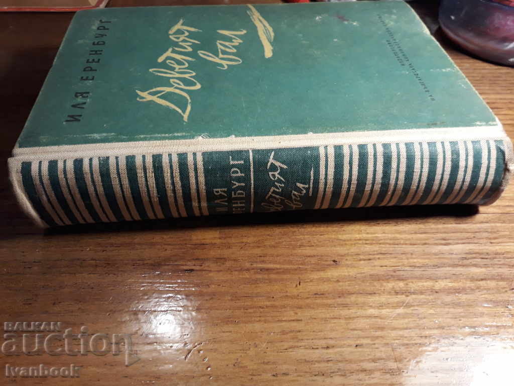 Ilya Erenburg - The Ninth Shaft with price 2.00 BGN | € 1.02 Ilya Erenburg - The Ninth Shaft with price 2.00 BGN | € 1.02