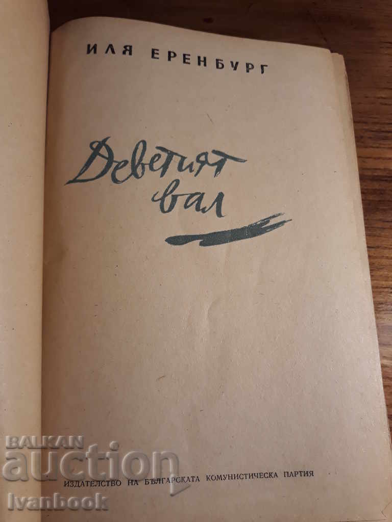 Auction Ilya Erenburg - The Ninth Shaft Auction Ilya Erenburg - The Ninth Shaft