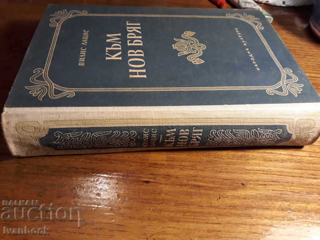 Towards New Beach - Willis Latsis with price 2.00 BGN | € 1.02 Towards New Beach - Willis Latsis with price 2.00 BGN | € 1.02