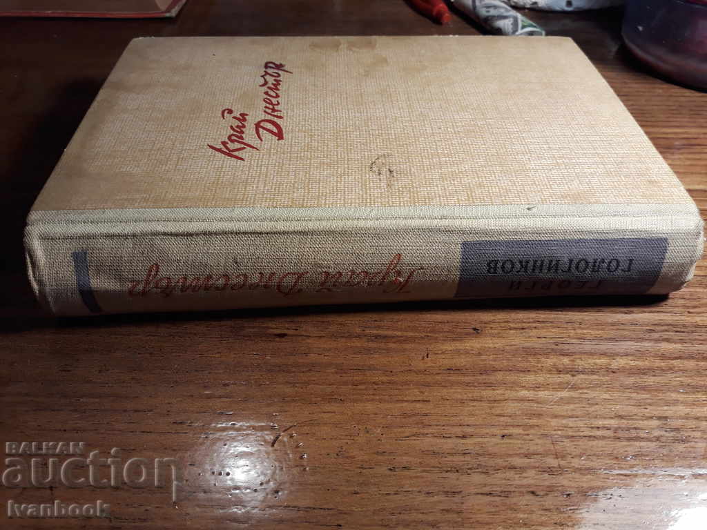Край Днестър - Г.Гологинков с цена 2.00 лв. | € 1.02 Край Днестър - Г.Гологинков с цена 2.00 лв. | € 1.02