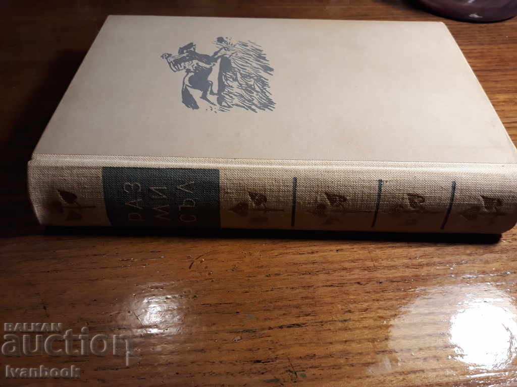 Reflection - Fyodor Panfjorov with price 2.00 BGN | € 1.02 Reflection - Fyodor Panfjorov with price 2.00 BGN | € 1.02